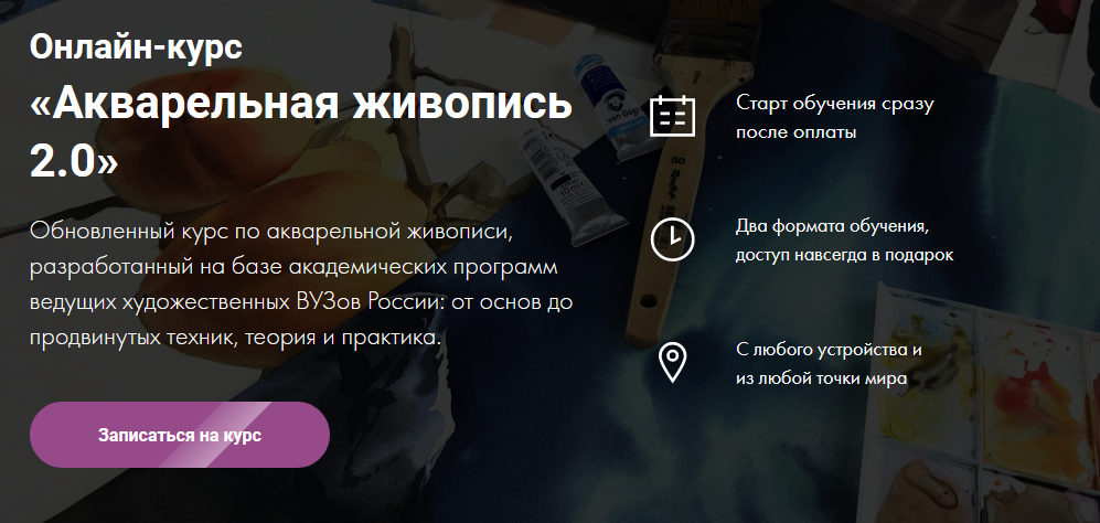 [Художник Online] Дарья Куцаева - Акварельная живо_0.png